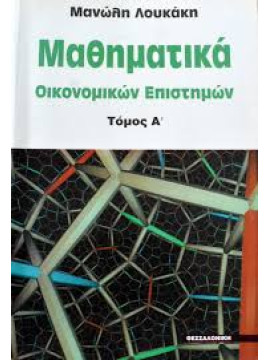 Μαθηματικά οικονομικών επιστημών (2 τόμοι)